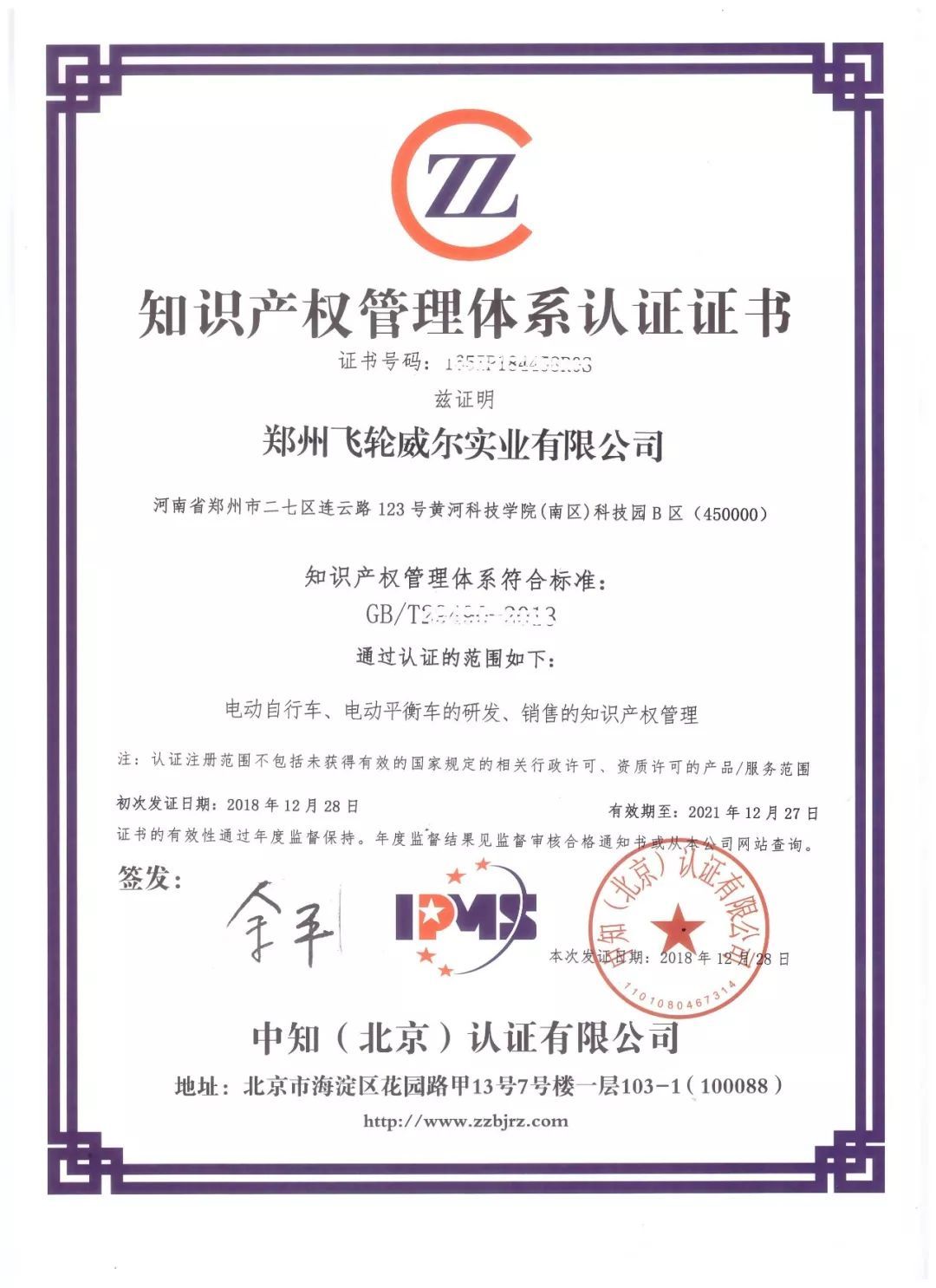 喜訊！飛輪威爾順利通過知識產權管理體系認證，開啟創新發展新篇章