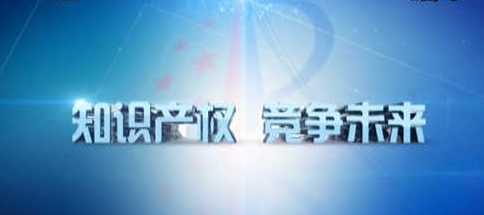 十九大報告中的知識產(chǎn)權(quán)關(guān)鍵詞深度剖析 從“建設(shè)知識產(chǎn)權(quán)強國”看中國創(chuàng)新驅(qū)動戰(zhàn)略
